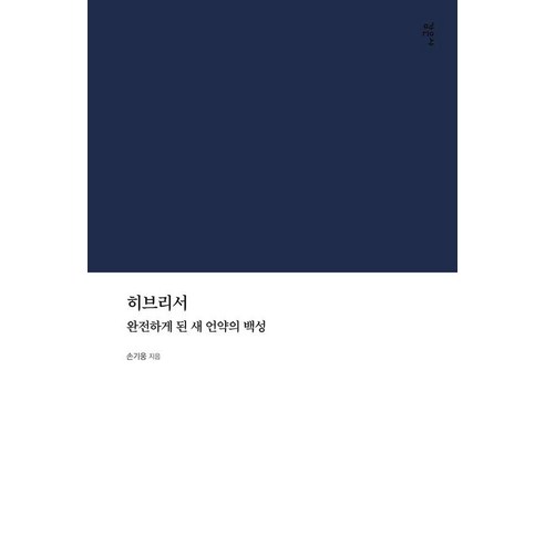 히브리서:완전하게 된 새 언약의 백성, 손기웅, 감은사