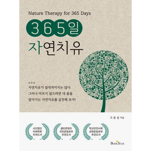 365일 자연치유, 북스타, 고운실