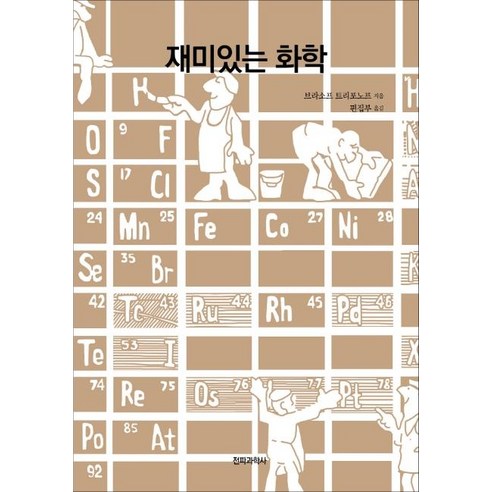 [전파과학사]재미있는 화학, 전파과학사