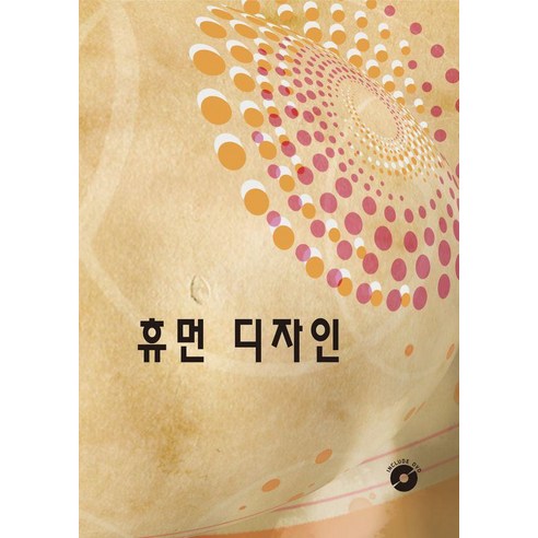 [월드해피북스]휴먼 디자인 (CD 포함) (개정11판), 월드해피북스, 월드해피북스 편집부
