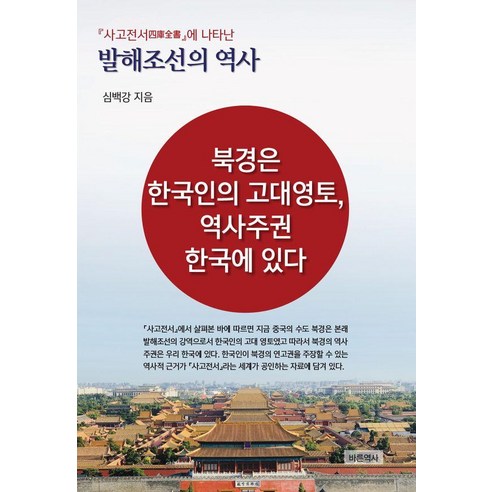 [바른역사]사고전서에 나타난 발해조선의 역사 : 북경은 한국인의 고대영토 역사주권 한국에 있다, 바른역사, 심백강