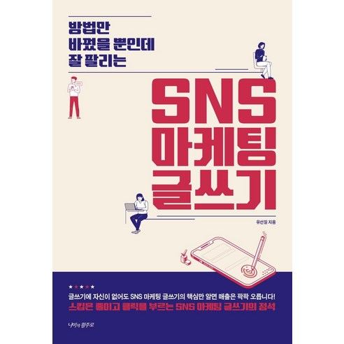 [나비의활주로]방법만 바꿨을 뿐인데 잘 팔리는 SNS 마케팅 글쓰기, 나비의활주로, 유선일