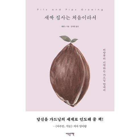 [이덴슬리벨]새싹 집사는 처음이라서 : 씨앗부터 시작하는 가드닝 안내서, 이덴슬리벨, 셀린느