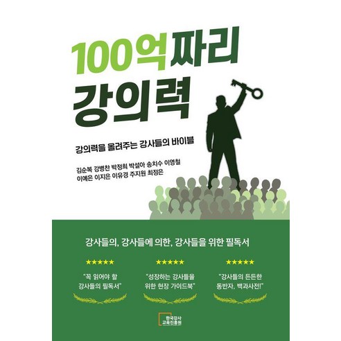 100억짜리 강의력:강의력을 올려주는 강사들의 바이블, 한국강사교육진흥원, 김순복 강병찬 박정희 박설아 송치수 이영철 이예은 이지은 이유경 주지원 최정은