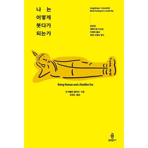 나는 어떻게 붓다가 되는가:완전한 행복으로 이끄는 티베트 불교 족첸 수행의 정수, 나는 어떻게 붓다가 되는가, 앤 캐롤린 클라인(저) / 유정은(역), 불광출판사, 앤 캐롤린 클라인