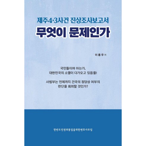 제주4·3사건 진상조사보고서 무엇이 문제인가, 프리덤칼리지장학회, 이용우