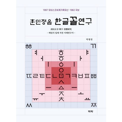 훈민정음 한글꼴연구:해설식 입체 자전 서체연구서, 훈민정음 한글꼴연구, 박병천(저), 역락, 박병천