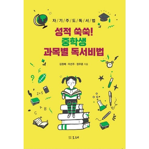 성적 쑥쑥! 중학생 과목별 독서비법:자기주도독서법, 오래, 김원배 이선주 정무훈