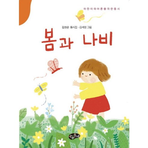 [아동문예사]봄과 나비 : 어린이와 어른을 위한 동시, 상품명, 아동문예사, 김현순