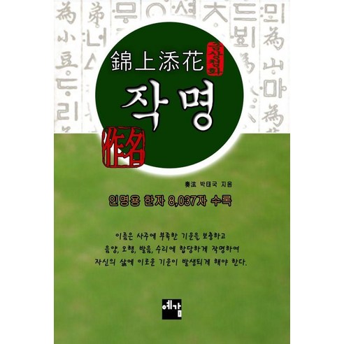 [예감출판사]금상첨화 작명, 예감출판사, 박태국