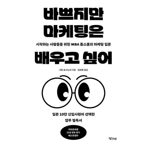 [생각지도]바쁘지만 마케팅은 배우고 싶어 : 시작하는 사람들을 위한 MBA 톱스쿨의 마케팅 입문 - 리어웨이크 5, 생각지도, 사토 요시노리