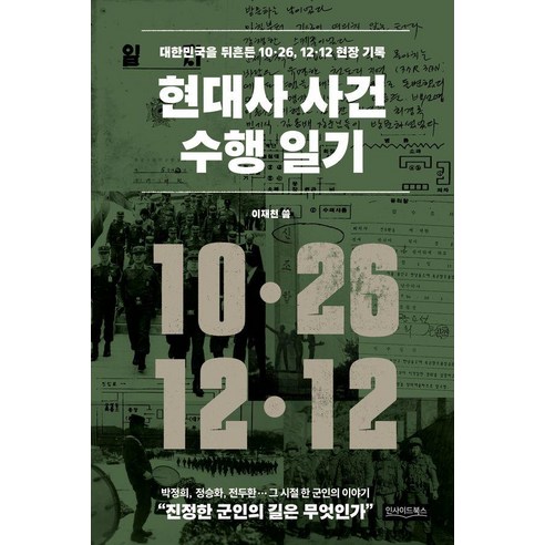 현대사 사건 수행 일기:대한민국을 뒤흔든 10·26 12·12 현장 기록, 인사이드북스, 이재천