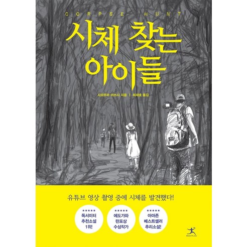 [북플라자]시체 찾는 아이들, 북플라자, 시모무라 아쓰시