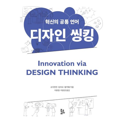 [북코리아]디자인 씽킹 : 혁신의 공통 언어 Innovation via Design Thinking, 북코리아