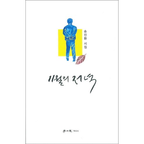 [학이사]11월의 저녁, 학이사