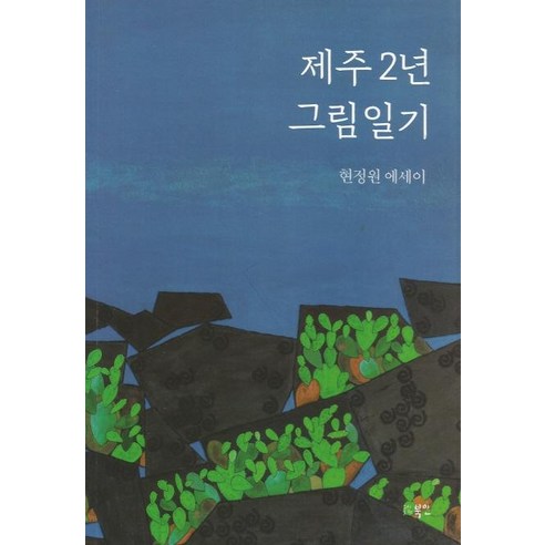 [북인]제주 2년 그림일기 : 현정원 에세이, 북인