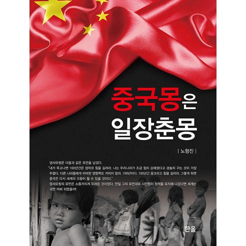 [한올출판사]중국몽은 일장춘몽, 한올출판사