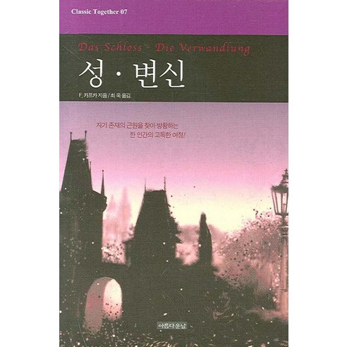 [아름다운날]성. 변신 - Classic Together 7 (양장), 아름다운날, 프란츠 카프카