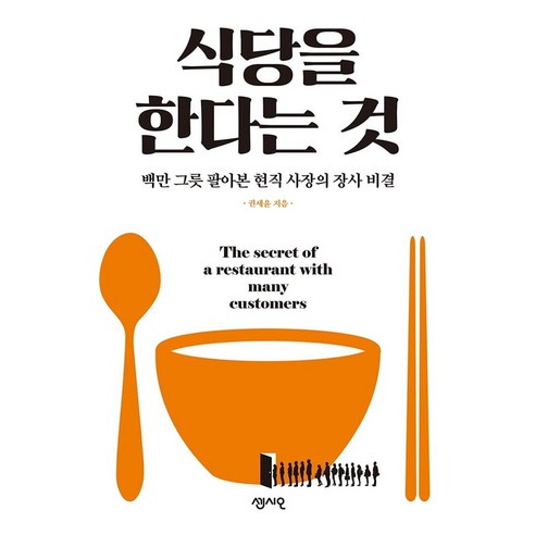 [센시오]식당을 한다는 것 : 백만 그릇 팔아본 현직 사장의 장사 비결, 센시오, 권세윤 장사의신책 Best Top5