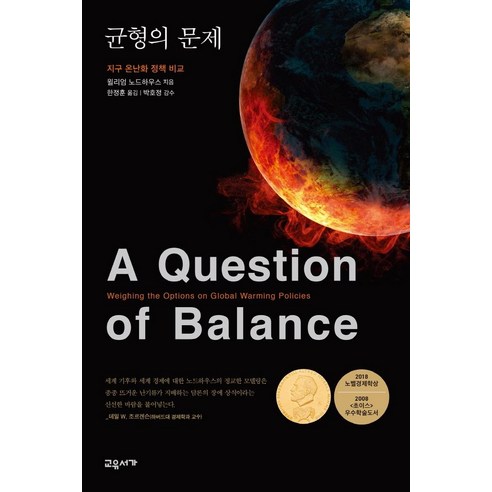 [교유서가]균형의 문제 : 지구온난화 정책 비교, 교유서가