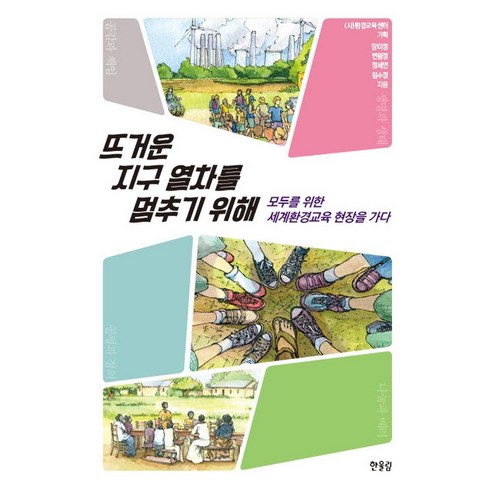 [한울림]뜨거운 지구 열차를 멈추기 위해 : 모두를 위한 세계환경교육 현장을 가다, 한울림, 장미정 외