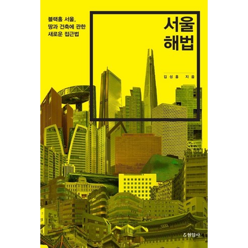 [현암사]서울 해법 : 블랙홀 서울 땅과 건축에 관한 새로운 접근법, 현암사, 김성홍