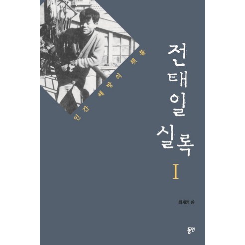 [동연출판사]전태일 실록 1 : 인간 해방의 횃불, 동연출판사, 최재영