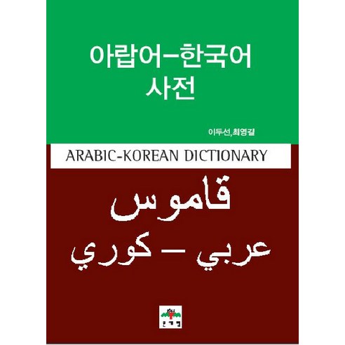 [문예림]아랍어 한국어 사전, 문예림