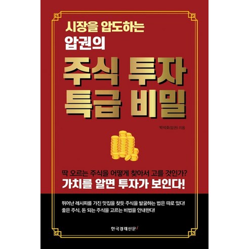 [한국경제신문i]압권의 주식 투자 특급 비밀 : 시장을 압도하는, 한국경제신문i, 박석호