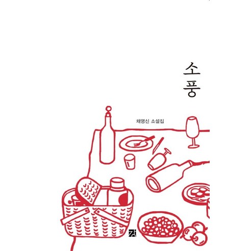 [강]소풍, 강