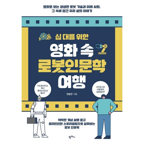 [팜파스]십 대를 위한 영화 속 로봇인문학 여행, 팜파스, 전승민
