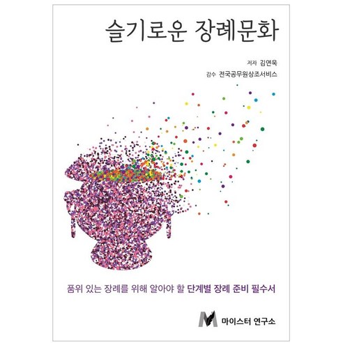 [마이스터연구소]슬기로운 장례문화, 마이스터연구소