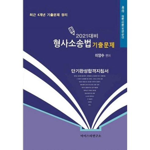 [마이스터연구소]2021 대비 이양수 형사소송법 기출문제 : 경찰/검찰/교정/승진, 마이스터연구소