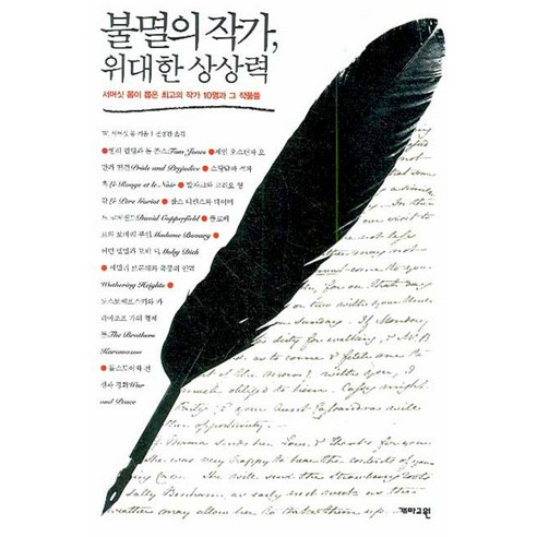 불멸의 작가 위대한 상상력:서머싯 몸이 뽑은 최고의 작가 10명과 그 작품들, 개마고원, W. 서머싯 몸 저/권정관 역