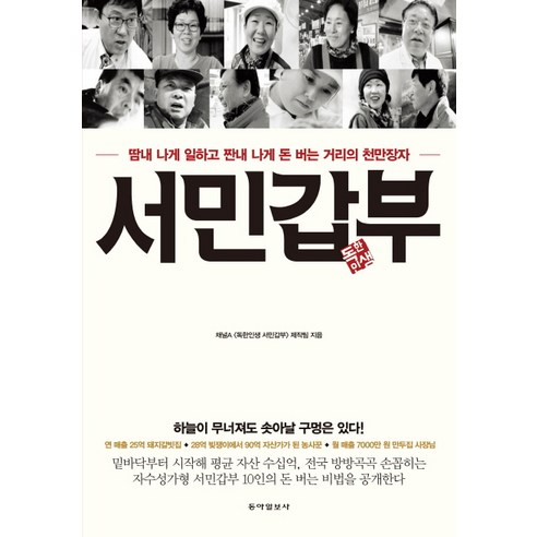 서민갑부: 수고스럽게 땀 흘리며 돈 버는 거리의 백만장자, 동아일보 보도 월급쟁이부자로은퇴하라