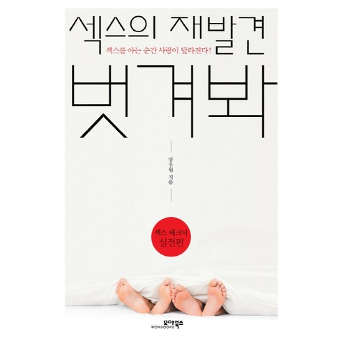 섹스의 재발견 벗겨봐(섹스 테크닉 실전편), 모아북스, 양우원 저