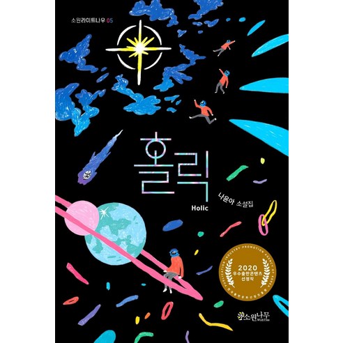 [소원나무]홀릭 - 소원라이트나우 5, 소원나무, 나윤아