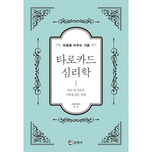 타로카드 심리학:마음을 비추는 거울 | 카드 한 장으로 사람을 읽는 방법, 동학사