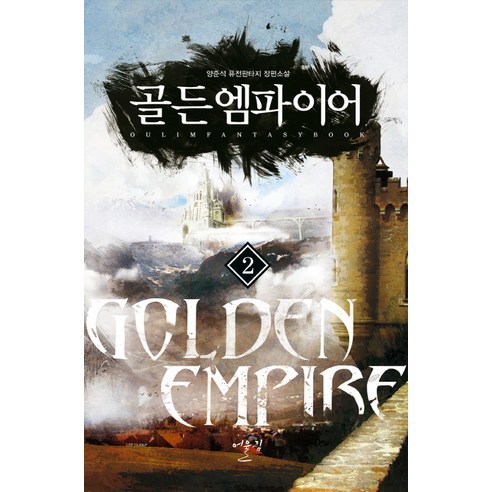 양준석의 골드 엠파이어 판타지 여행: 어울림출판사 퓨전판타지 양준석의 골드 엠파이어 판타지 여행: 어울림출판사 퓨전판타지