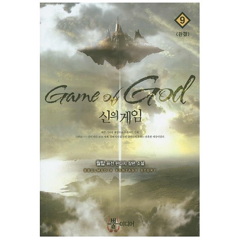 신의 게임. 9(완결):월탑 퓨전 판타지 장편 소설, 뿔미디어