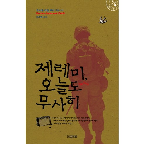 제레미 오늘도 무사히:자비에 로랑 쁘띠 장편소설, 사계절, 자비에-로랑 쁘띠 저/김주열 역