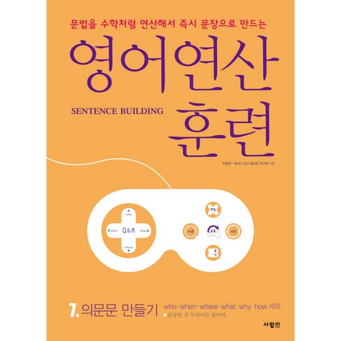 영어 연산 훈련 7: 의문문 만들기:문법을 수학처럼 연산해서 문장으로 만드는, 사람in