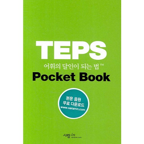 TEPS 어휘의 달인이 되는 법:Pocket Book, 사람in