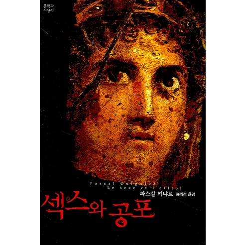 섹스와 공포, 문학과지성사, 파스칼 키냐르 저/송의경 역