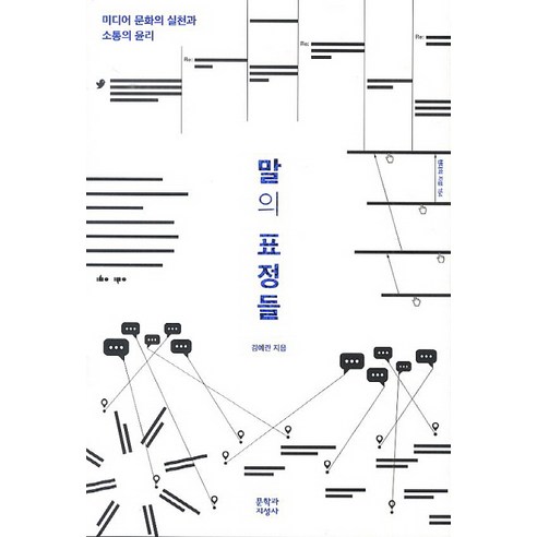 말의 표정들: 미디어 문화의 실천과 소통의 윤리 나에게들려주는예쁜말