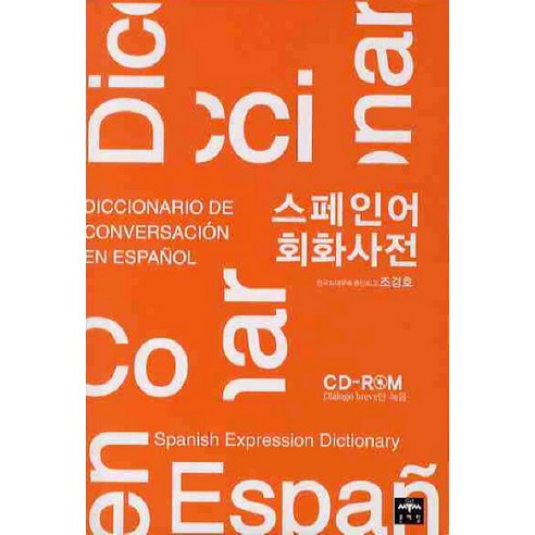 스페인어 회화사전, 문예림