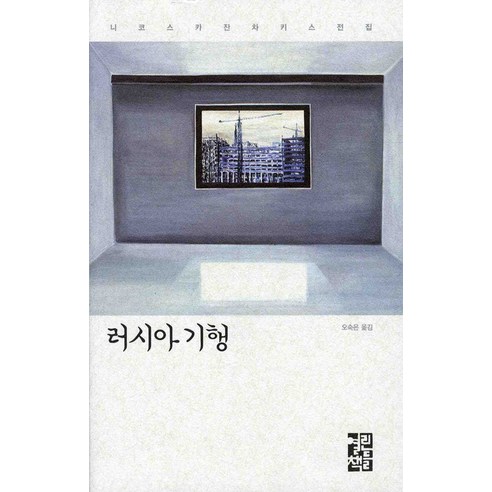 러시아 기행, 열린책들