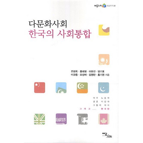 다문화사회 한국의 사회통합, 이담북스, 전경옥,홍태영,이유진,양기호,이규용,오성배,김영란,홍기원 공저