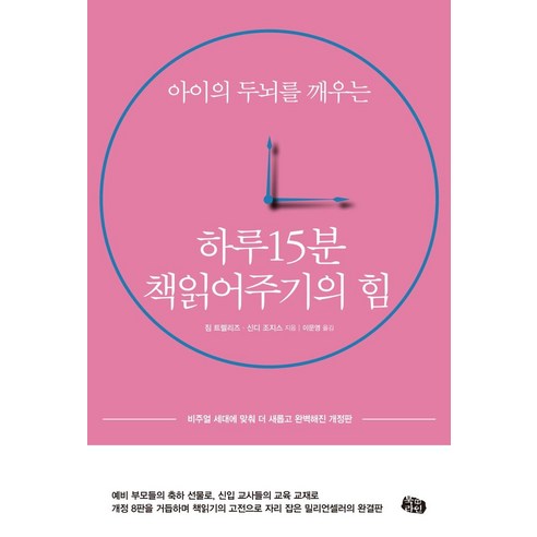 아이의 두뇌를 깨우는 하루 15분 책읽어주기의 힘:비주얼 세대에 맞춰 더 새롭고 완벽해진 개정판, 북라인