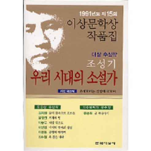 우리 시대의 소설가 (1991년도 제15회 이상문학상작품집), 문학사상사, 조성기 등저